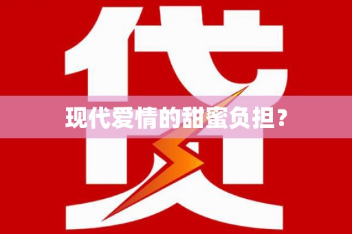库尔勒现代爱情的甜蜜负担？