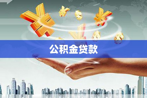 库尔勒公积金贷款