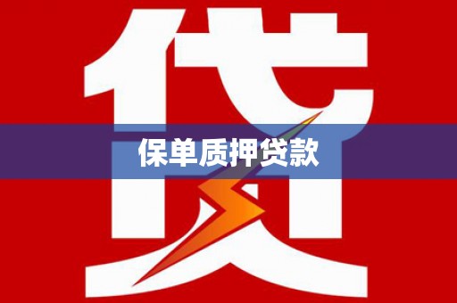 库尔勒保单质押贷款