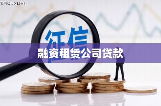 库尔勒融资租赁公司贷款