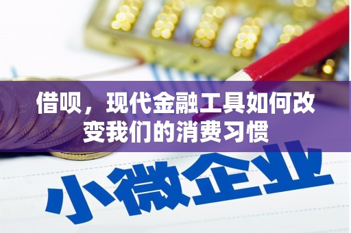 库尔勒借呗，现代金融工具如何改变我们的消费习惯