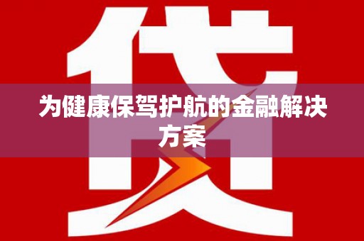 库尔勒为健康保驾护航的金融解决方案