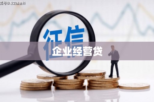 库尔勒企业经营贷