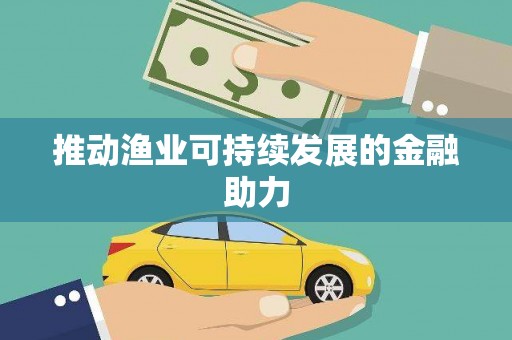 库尔勒推动渔业可持续发展的金融助力