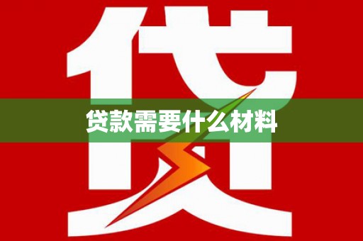 库尔勒贷款需要什么材料