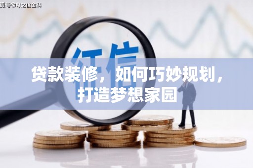 库尔勒贷款装修，如何巧妙规划，打造梦想家园