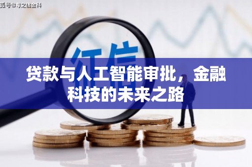 库尔勒贷款与人工智能审批，金融科技的未来之路