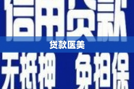 库尔勒贷款医美