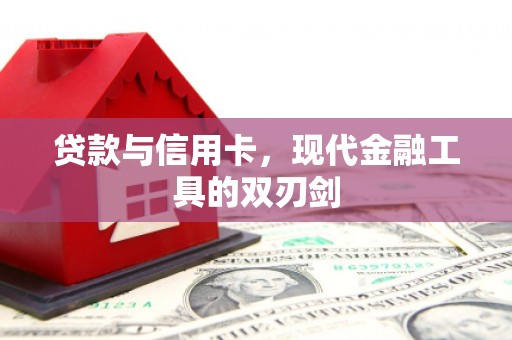 库尔勒贷款与信用卡，现代金融工具的双刃剑