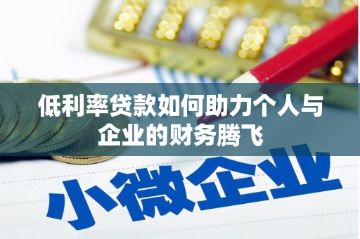 库尔勒低利率贷款如何助力个人与企业的财务腾飞