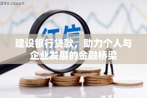 库尔勒建设银行贷款，助力个人与企业发展的金融桥梁
