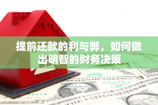 库尔勒提前还款的利与弊，如何做出明智的财务决策