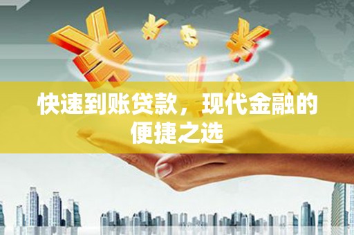 库尔勒快速到账贷款，现代金融的便捷之选