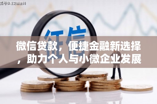 库尔勒微信贷款，便捷金融新选择，助力个人与小微企业发展