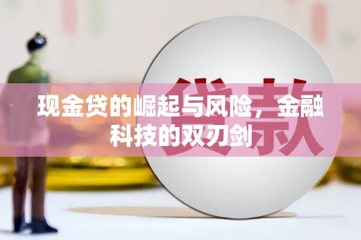 库尔勒现金贷的崛起与风险，金融科技的双刃剑