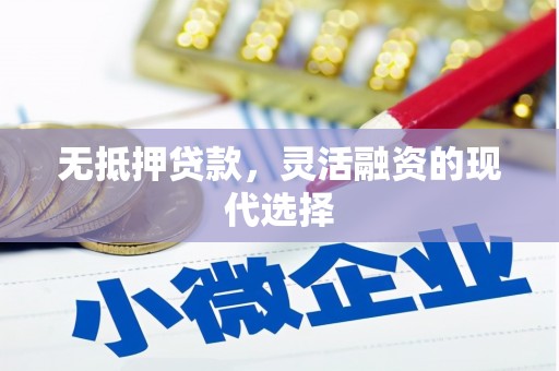 库尔勒无抵押贷款，灵活融资的现代选择