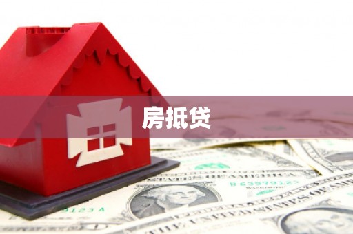 库尔勒房抵贷