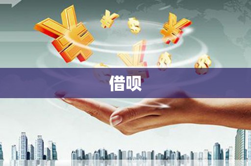 库尔勒借呗