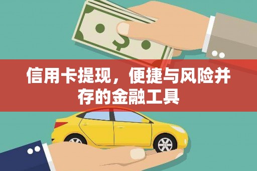 库尔勒信用卡提现，便捷与风险并存的金融工具