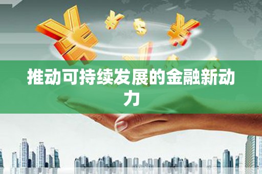 库尔勒推动可持续发展的金融新动力