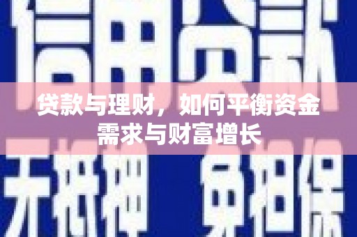 库尔勒贷款与理财，如何平衡资金需求与财富增长