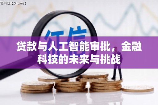 库尔勒贷款与人工智能审批，金融科技的未来与挑战