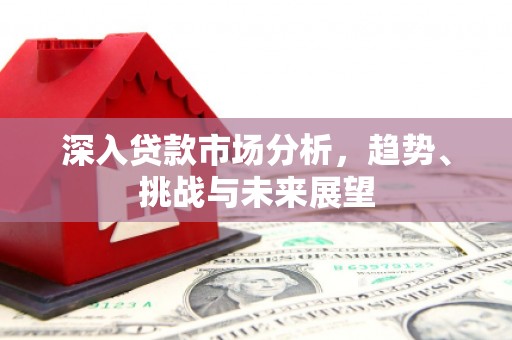 库尔勒深入贷款市场分析，趋势、挑战与未来展望