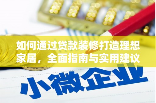 库尔勒如何通过贷款装修打造理想家居，全面指南与实用建议