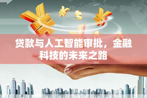 库尔勒贷款与人工智能审批，金融科技的未来之路