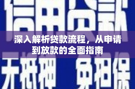 库尔勒深入解析贷款流程，从申请到放款的全面指南