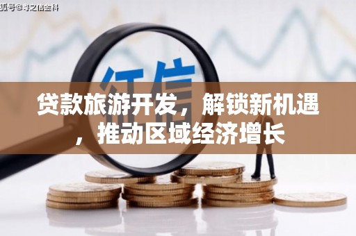 库尔勒贷款旅游开发，解锁新机遇，推动区域经济增长