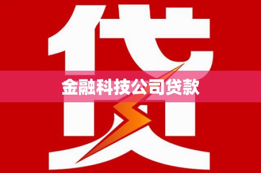 库尔勒金融科技公司贷款