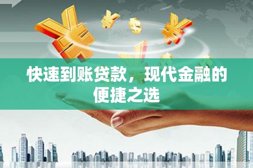 库尔勒快速到账贷款，现代金融的便捷之选