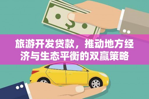 库尔勒旅游开发贷款，推动地方经济与生态平衡的双赢策略