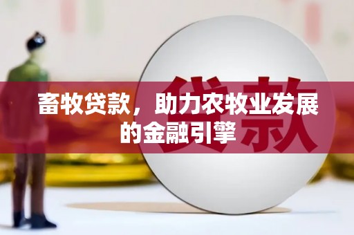 库尔勒畜牧贷款，助力农牧业发展的金融引擎