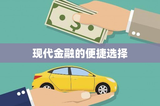 库尔勒现代金融的便捷选择