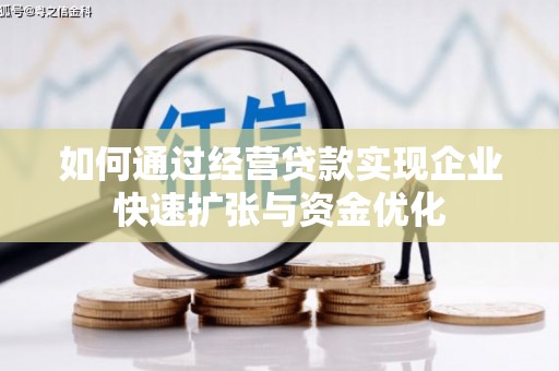 库尔勒如何通过经营贷款实现企业快速扩张与资金优化