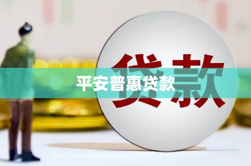 库尔勒平安普惠贷款