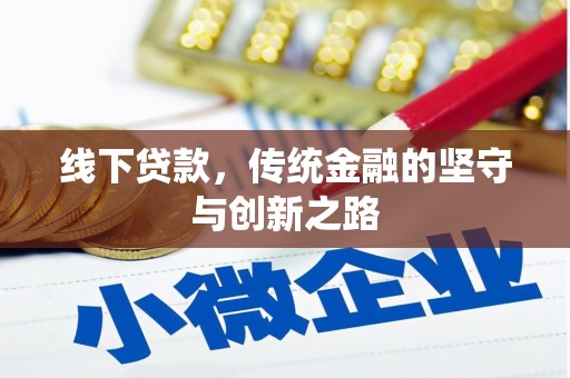 库尔勒线下贷款，传统金融的坚守与创新之路