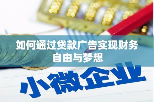 库尔勒如何通过贷款广告实现财务自由与梦想