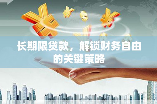 库尔勒长期限贷款，解锁财务自由的关键策略
