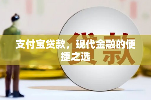 库尔勒支付宝贷款，现代金融的便捷之选