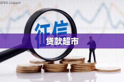 库尔勒贷款超市