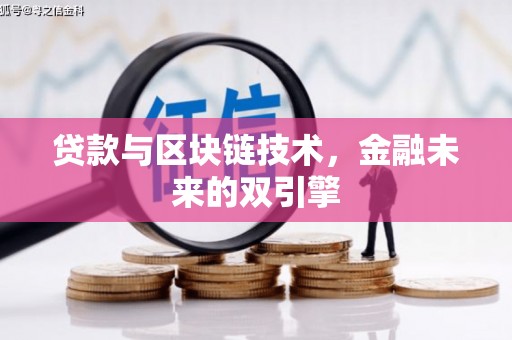 库尔勒贷款与区块链技术，金融未来的双引擎