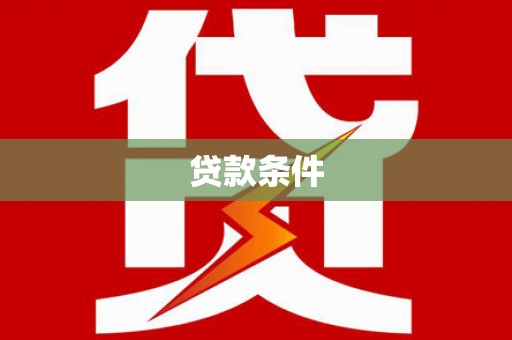 库尔勒贷款条件
