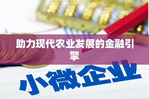 库尔勒助力现代农业发展的金融引擎