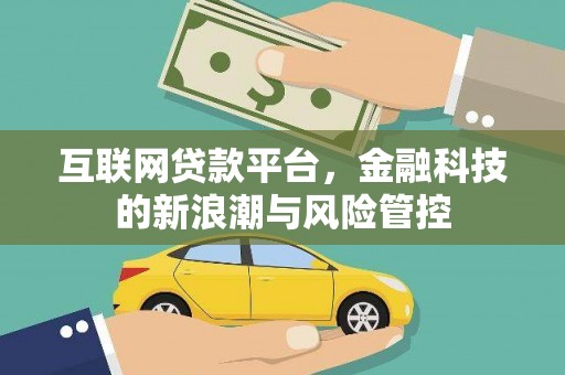 库尔勒互联网贷款平台，金融科技的新浪潮与风险管控