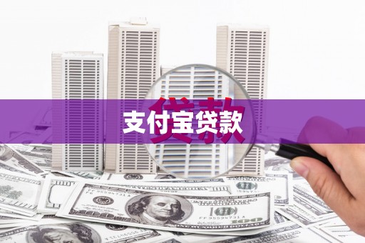 库尔勒支付宝贷款