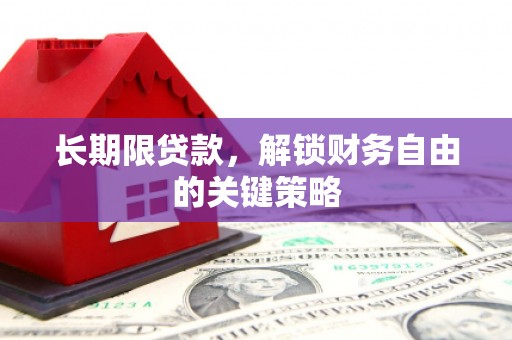 库尔勒长期限贷款，解锁财务自由的关键策略