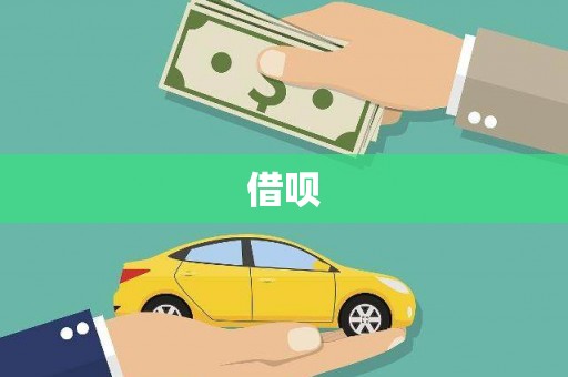 库尔勒借呗